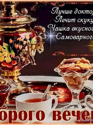 Приятного вечера с чаепитием с пожеланиями