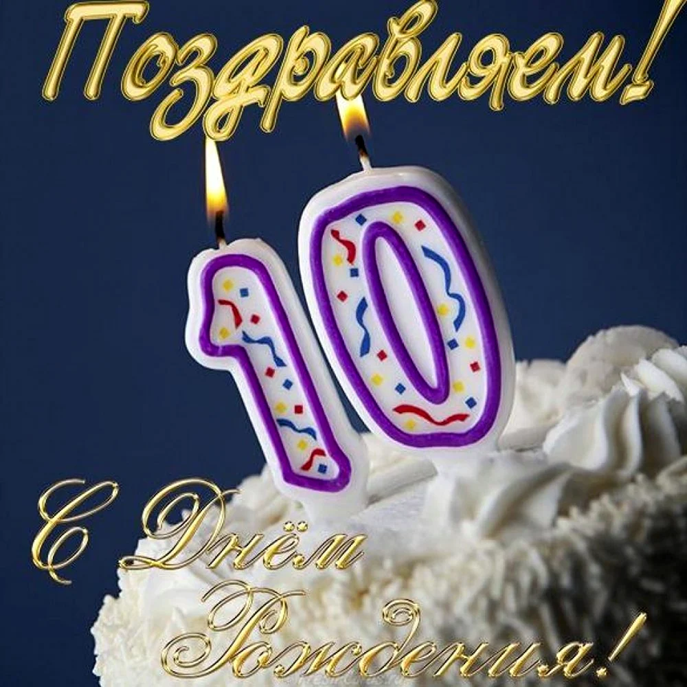 Поздравление с 10 летием. Поздравления с днём рождения 10 лет. Картинки с днём рождения 10 лет. С днём рождения внука 10 лет.