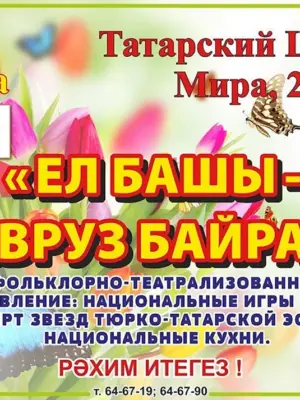 С праздником Навруз на татарском