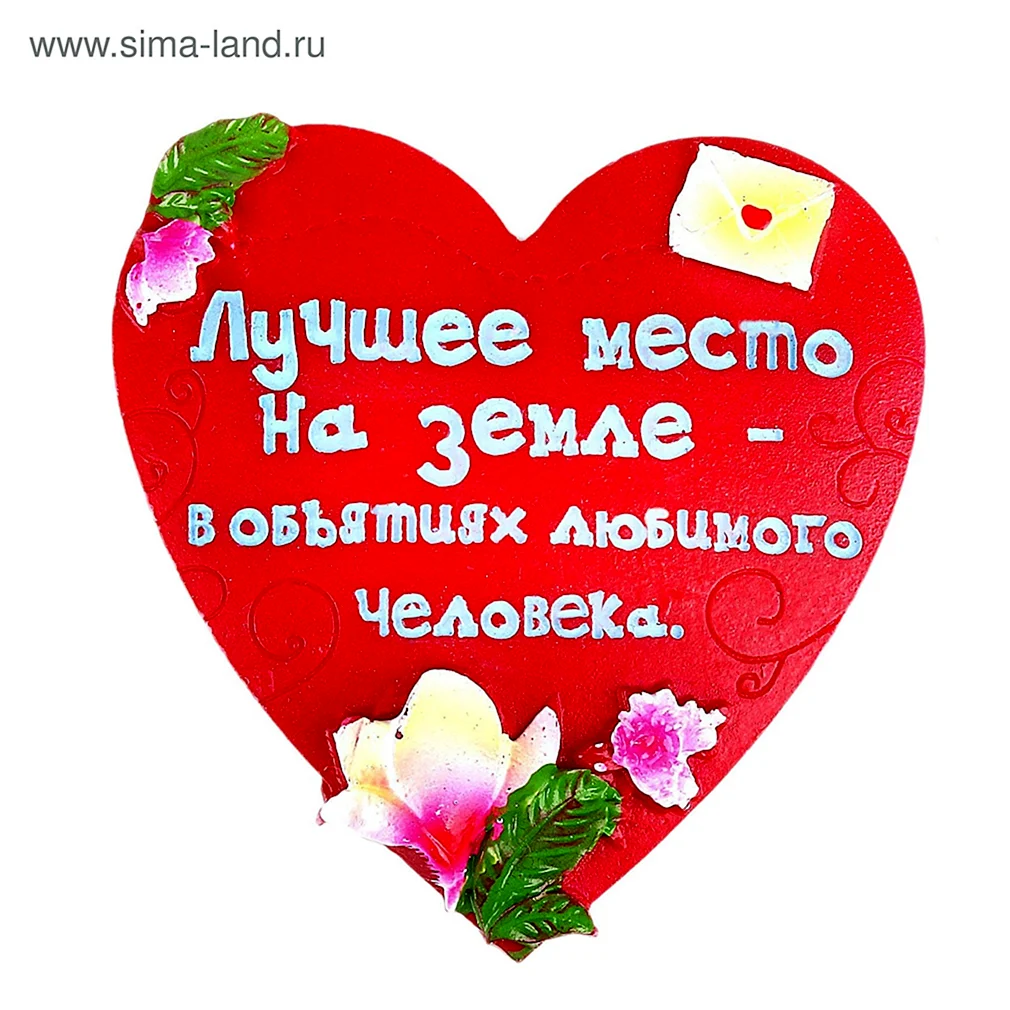 Самому любимому человеку на свете. Самому дорогому человеку на земле. Самому любимому человеку. Сердечко для хорошего человека.