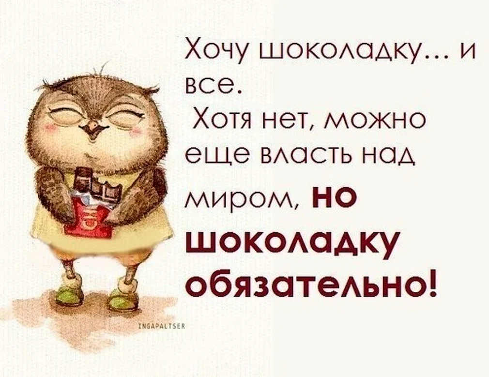 Хочу на ручки и шоколадку песня текст. Хочу шоколадку. Хочется на ручки и шоколадку. Анекдоты про шоколад. Юмор про сладости.