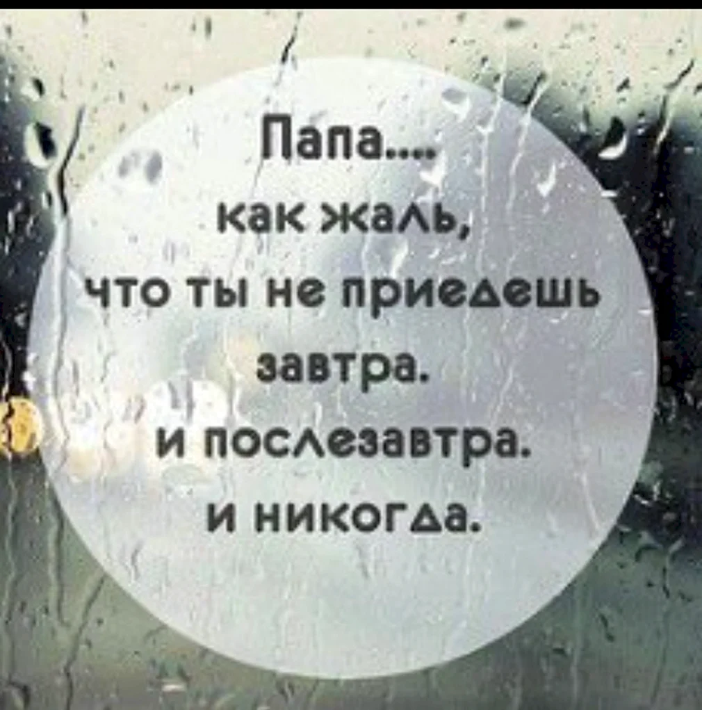 Позвоню папуле. Статусы про папу. Стихи о папе которого нет. Статус про папу которого нет. Прощай папа.