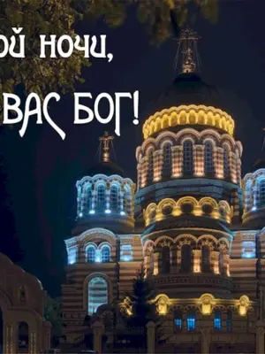 Спокойной ночи православные