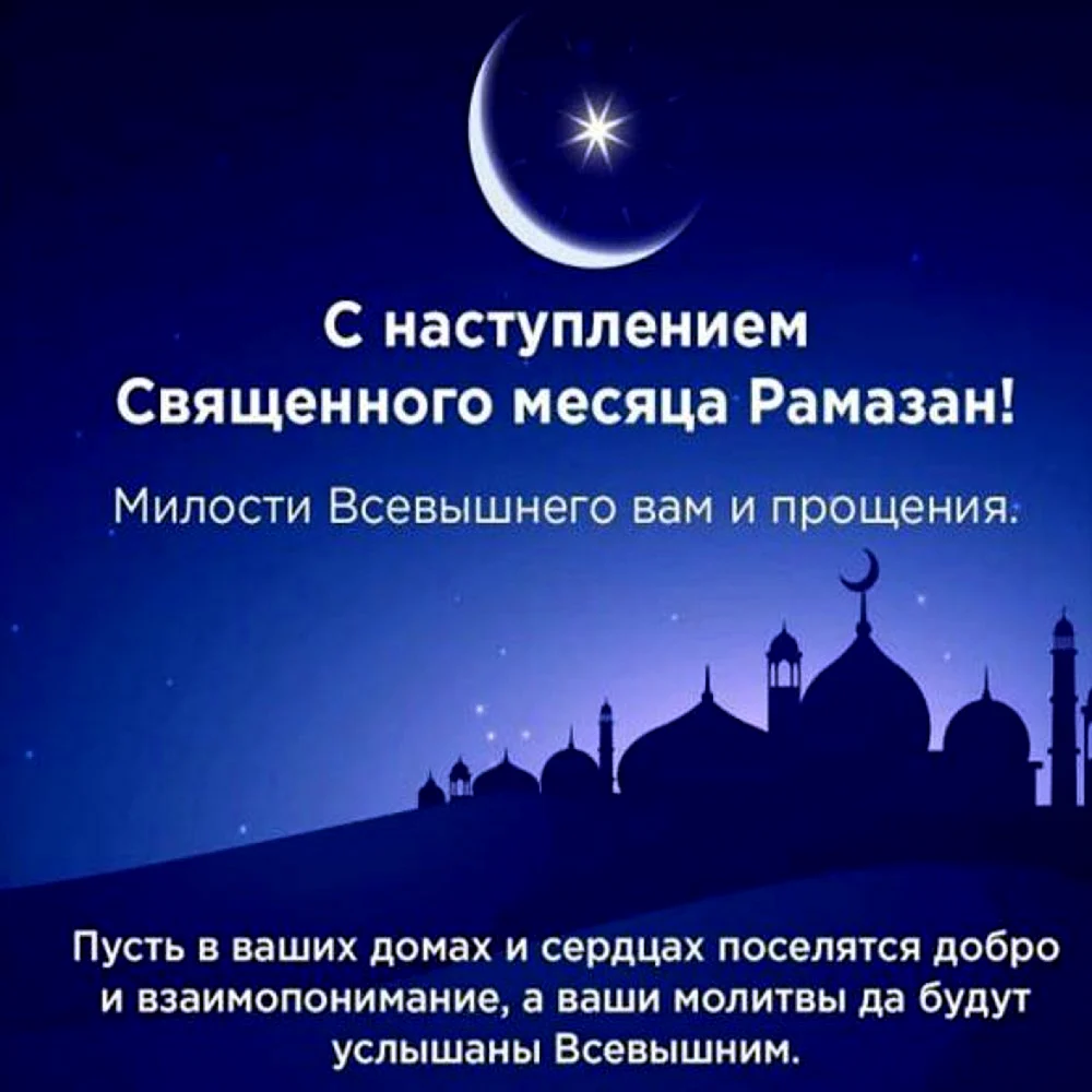 Священный месяц Рамазан