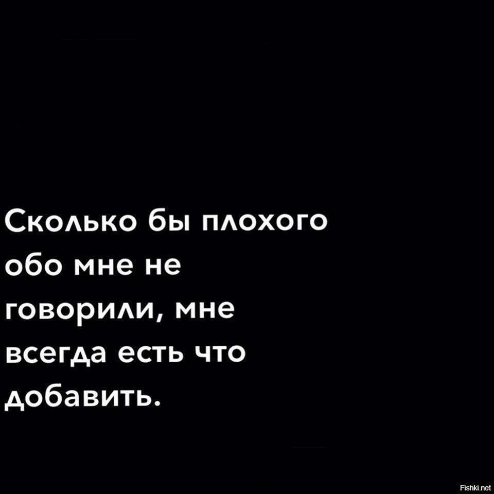 Знаю это не хуже других. Я плохая цитаты. Сколько бы плохого обо мне. Статусы обо мне. Цитаты обо мне.