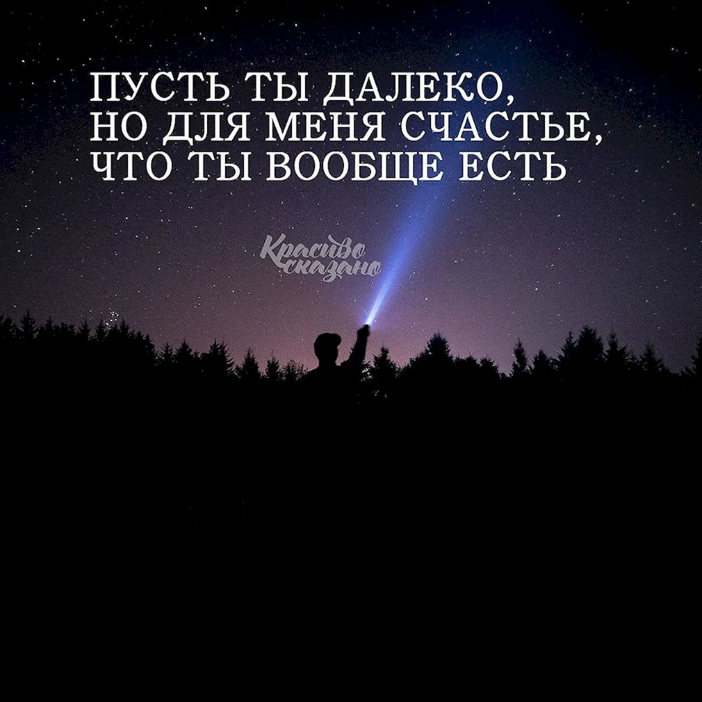 Далеко но всегда рядом. Ты далеко. Мы далеко но рядом. Ты далеко но. Мы далеко но мы рядом.