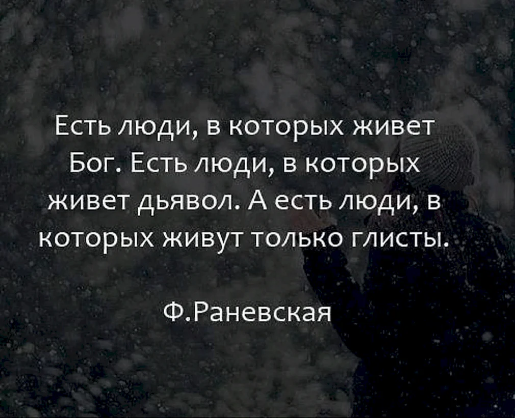 Есть люди в которых живет Бог есть. Высказывания о гнилых людях. Цитаты про гнилых людей. Есть люди в которых живет Бог есть люди в которых живет дьявол.