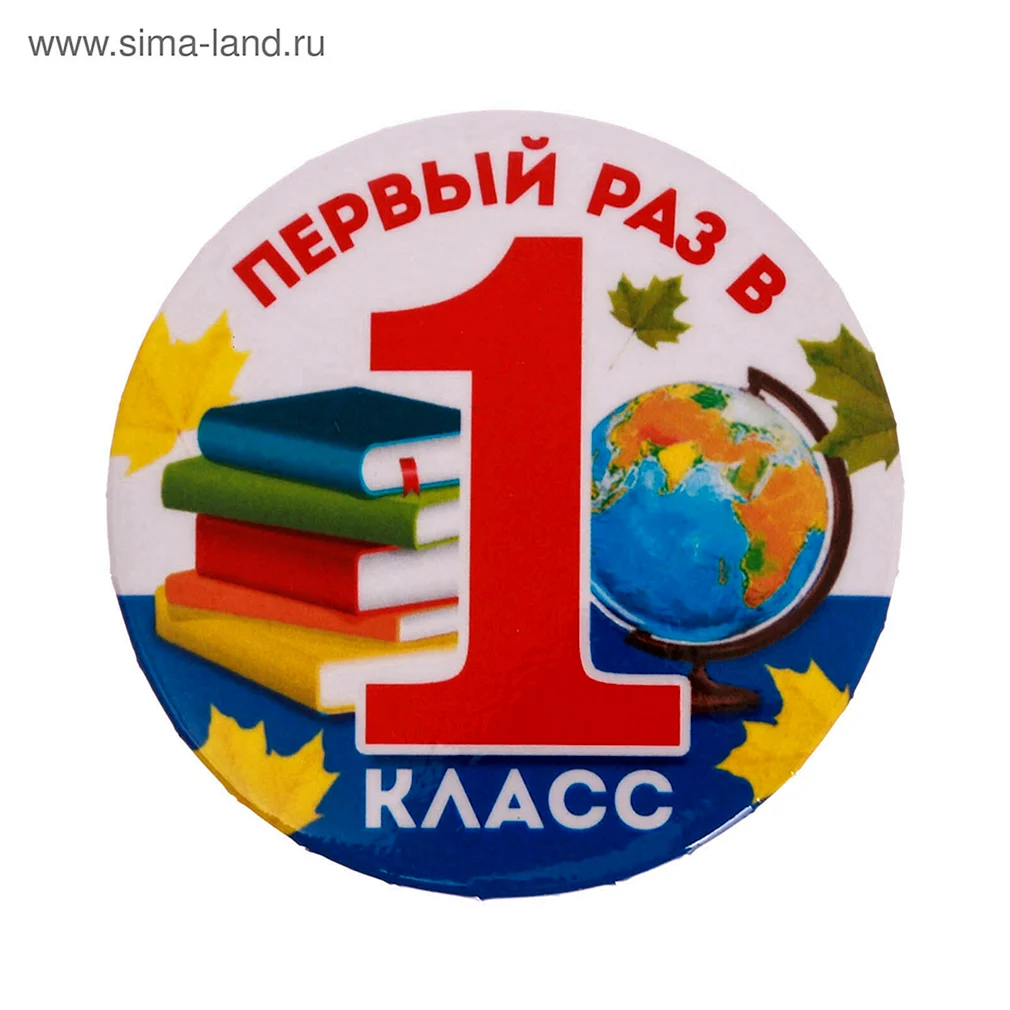 Не были с первого а класса. Эмблема начальной школы. Эмблема первоклашки. 1 В класс эмблема.