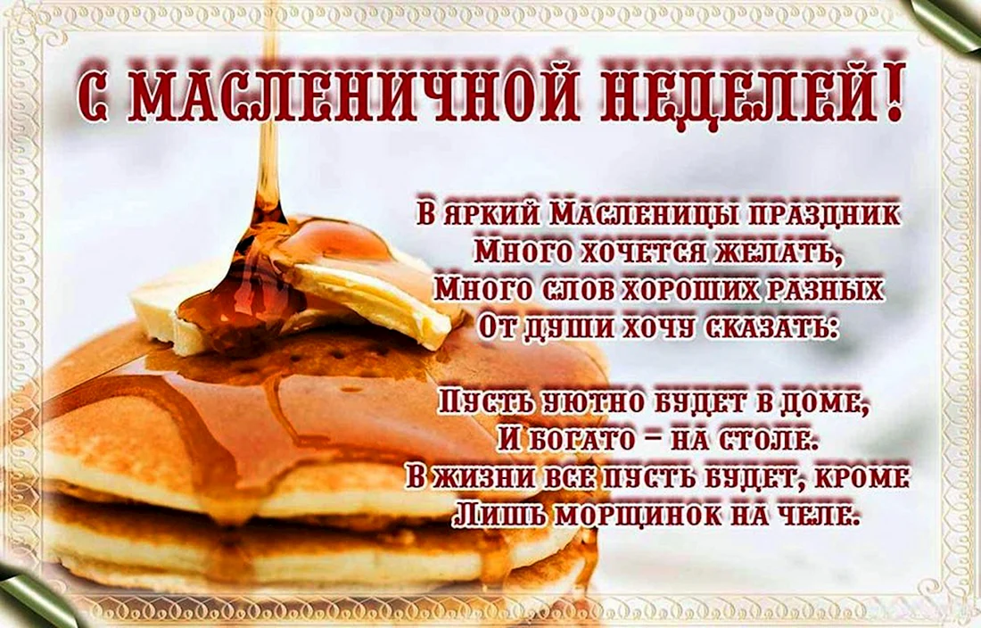 С масленичной неделей поздравления короткие