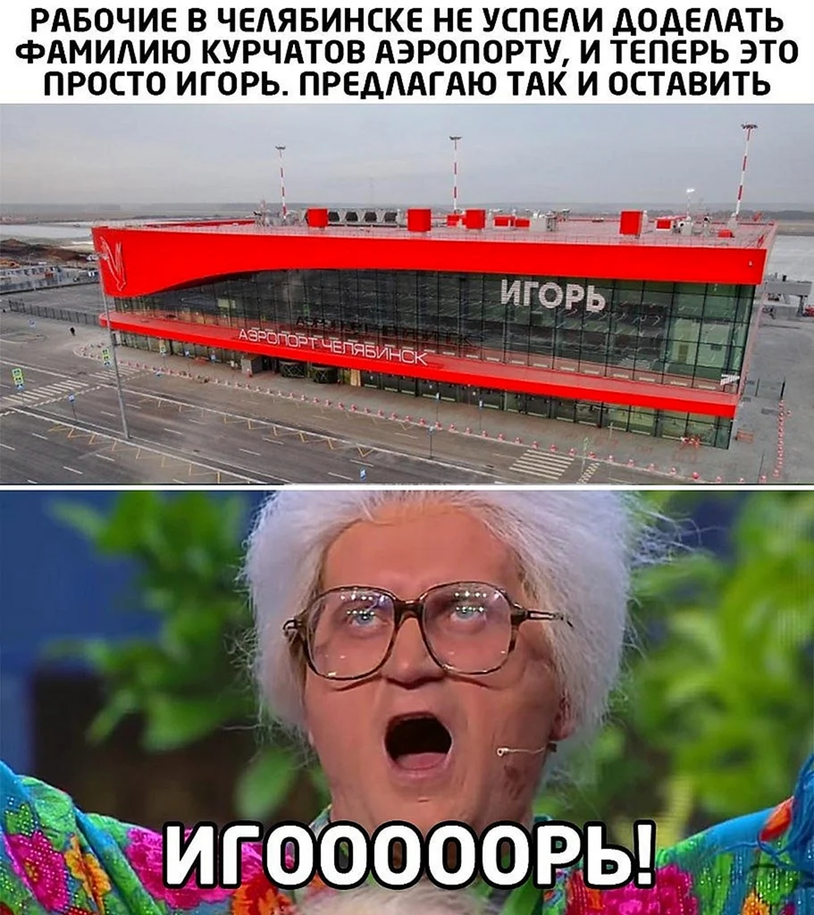 Аэропорт Игорь Мем