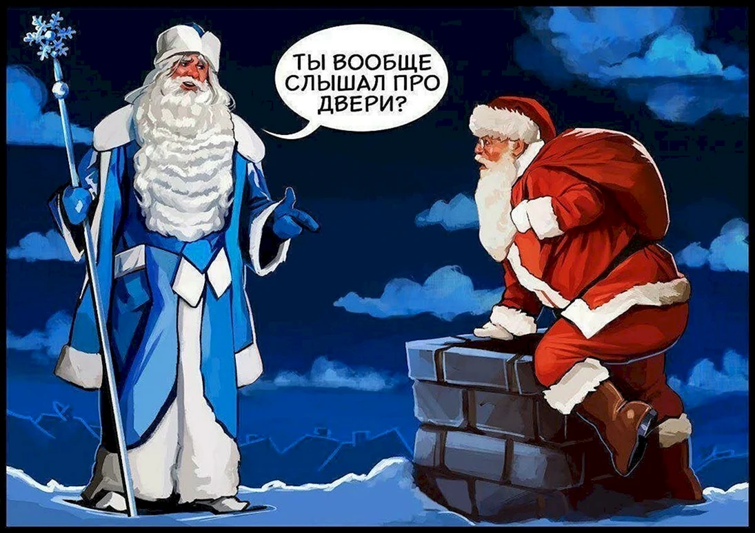 Дед Мороз и Санта Клаус