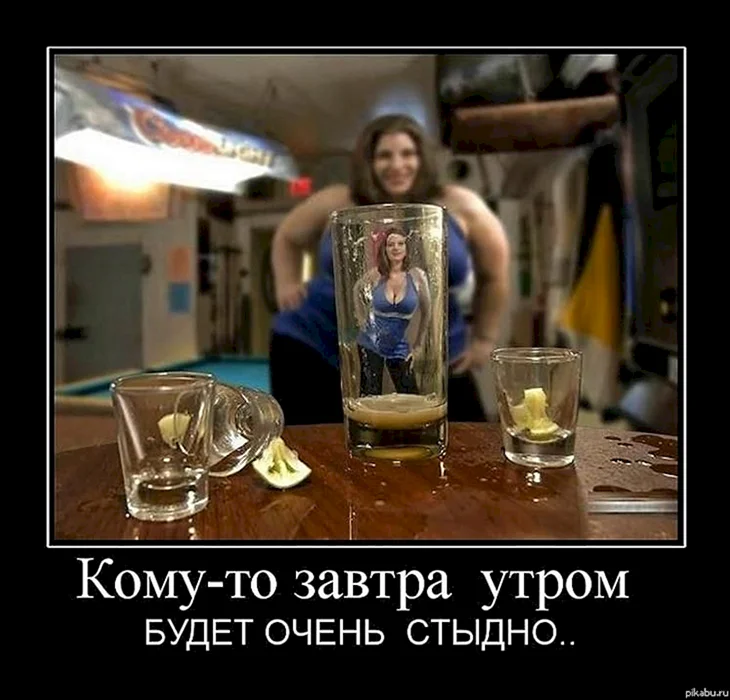 Демотиваторы про алкоголь