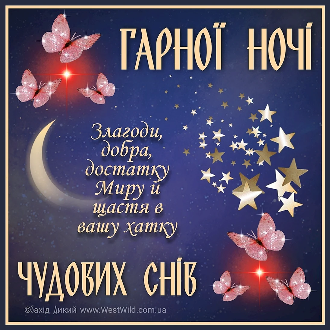 Добраніч солодких снів українською