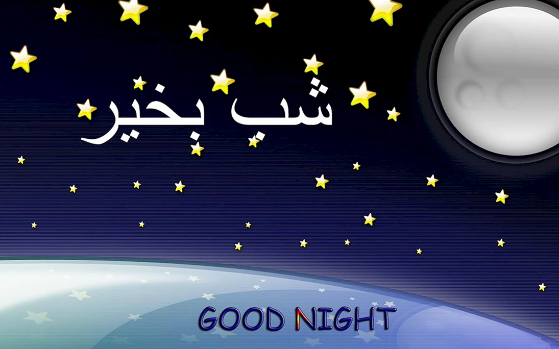 Доброй ночи на арабском