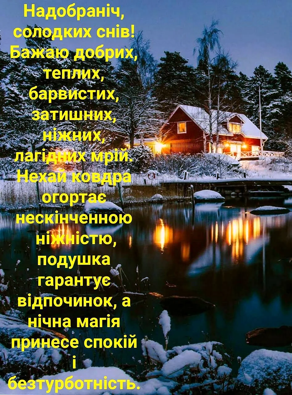 Доброй ночи на украинском языке