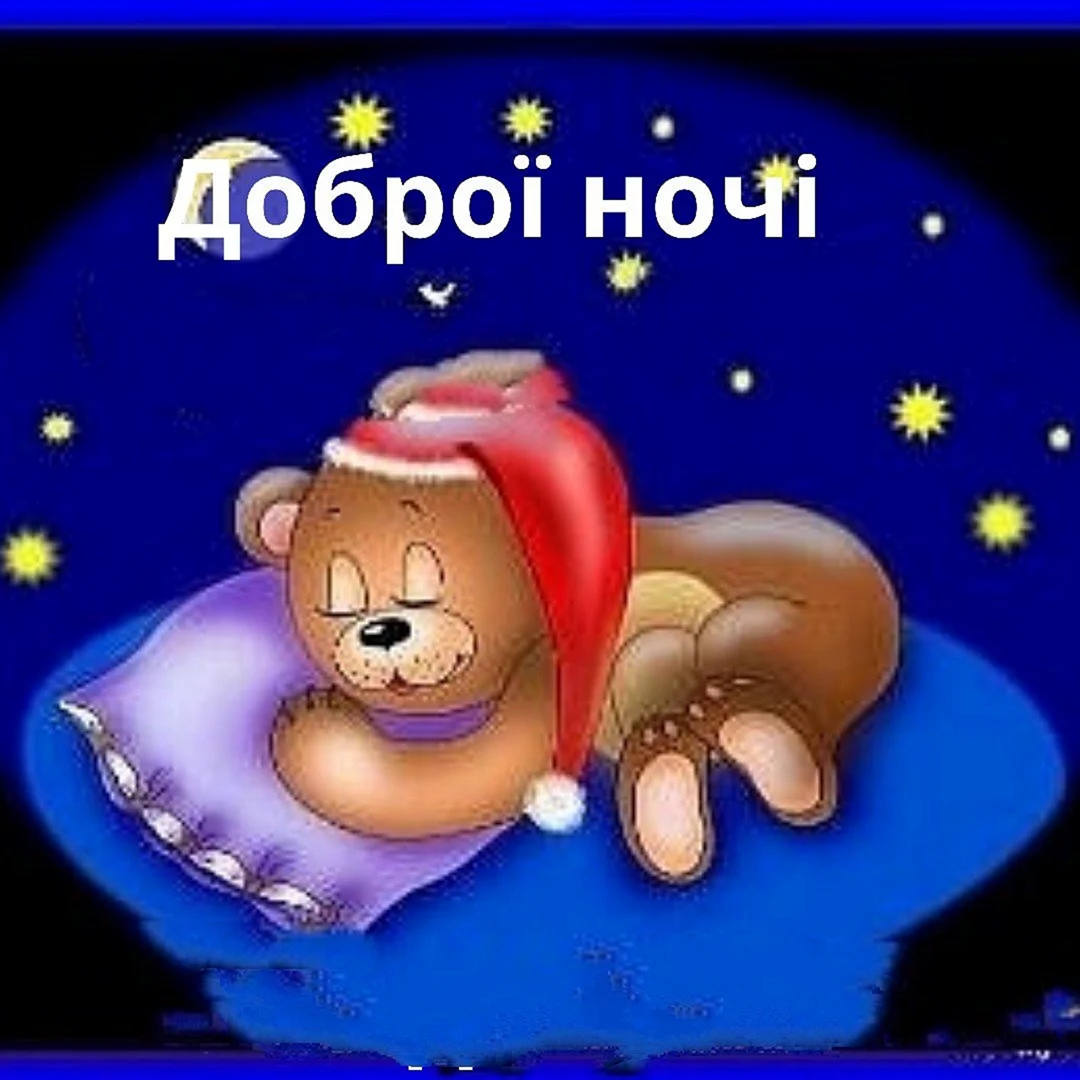 Доброй ночи на украинском языке
