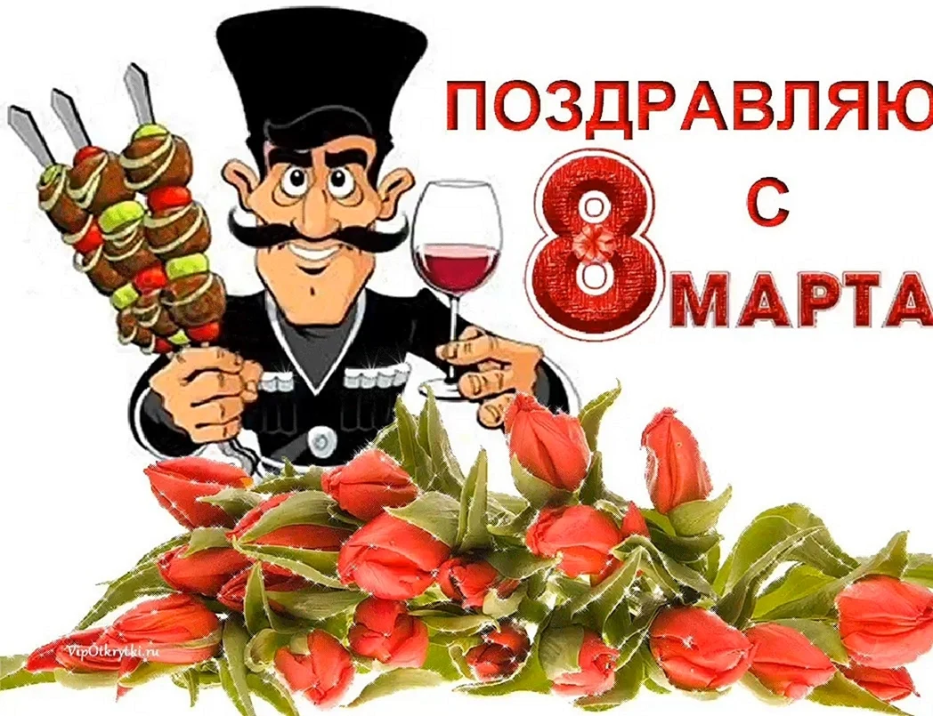 Грузин поздравляет с 8 марта