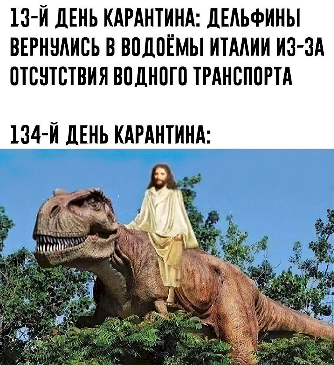 Иисус верхом на динозавре