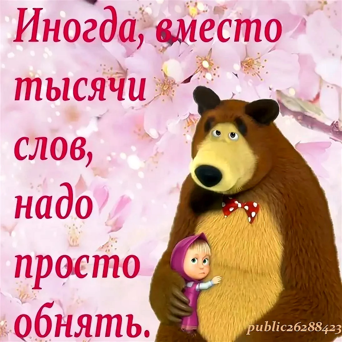 Маша и медведь надпись