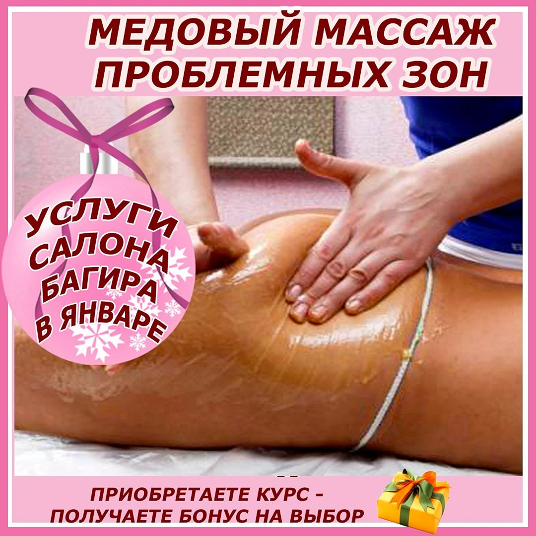 Медовый антицеллюлитный массаж реклама