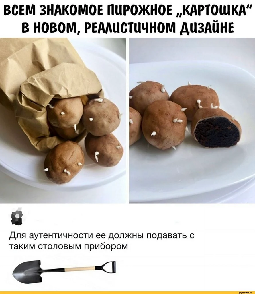 Мемы про пирожное картошка