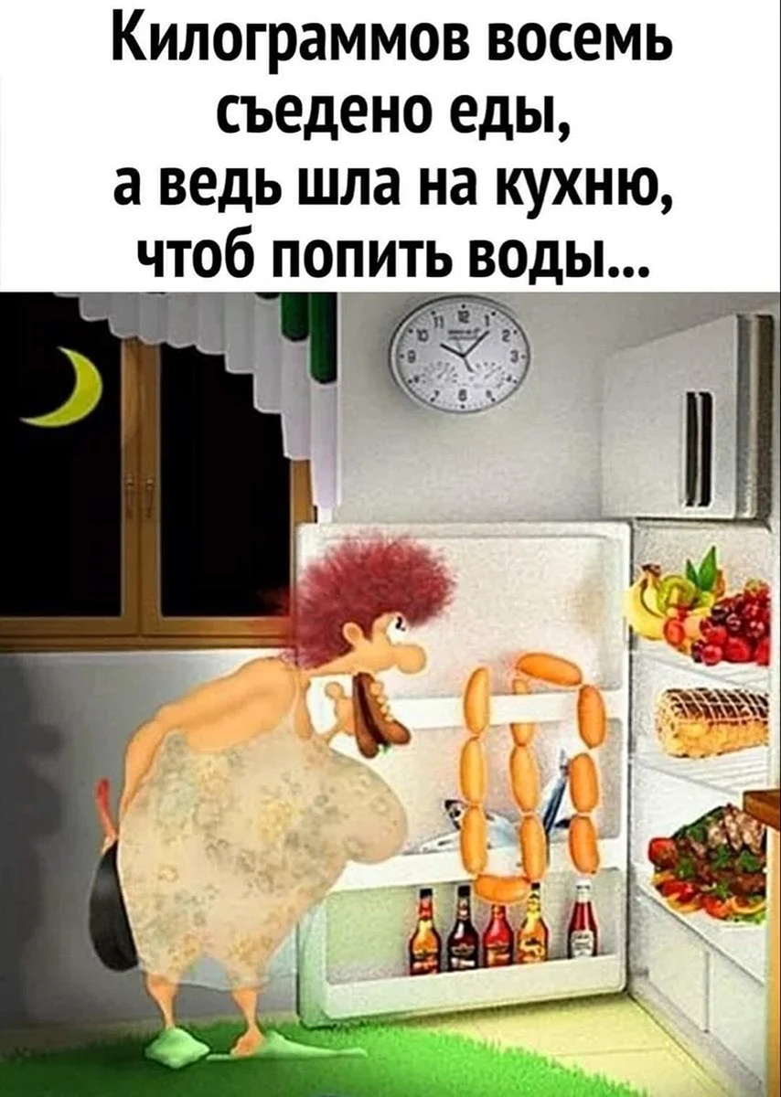 Ночью у холодильника смешные иллюстрации