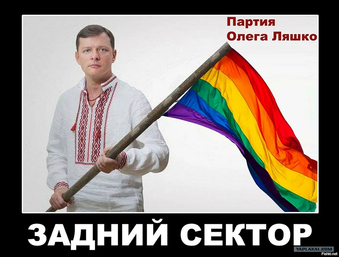 Олег Ляшко мемы