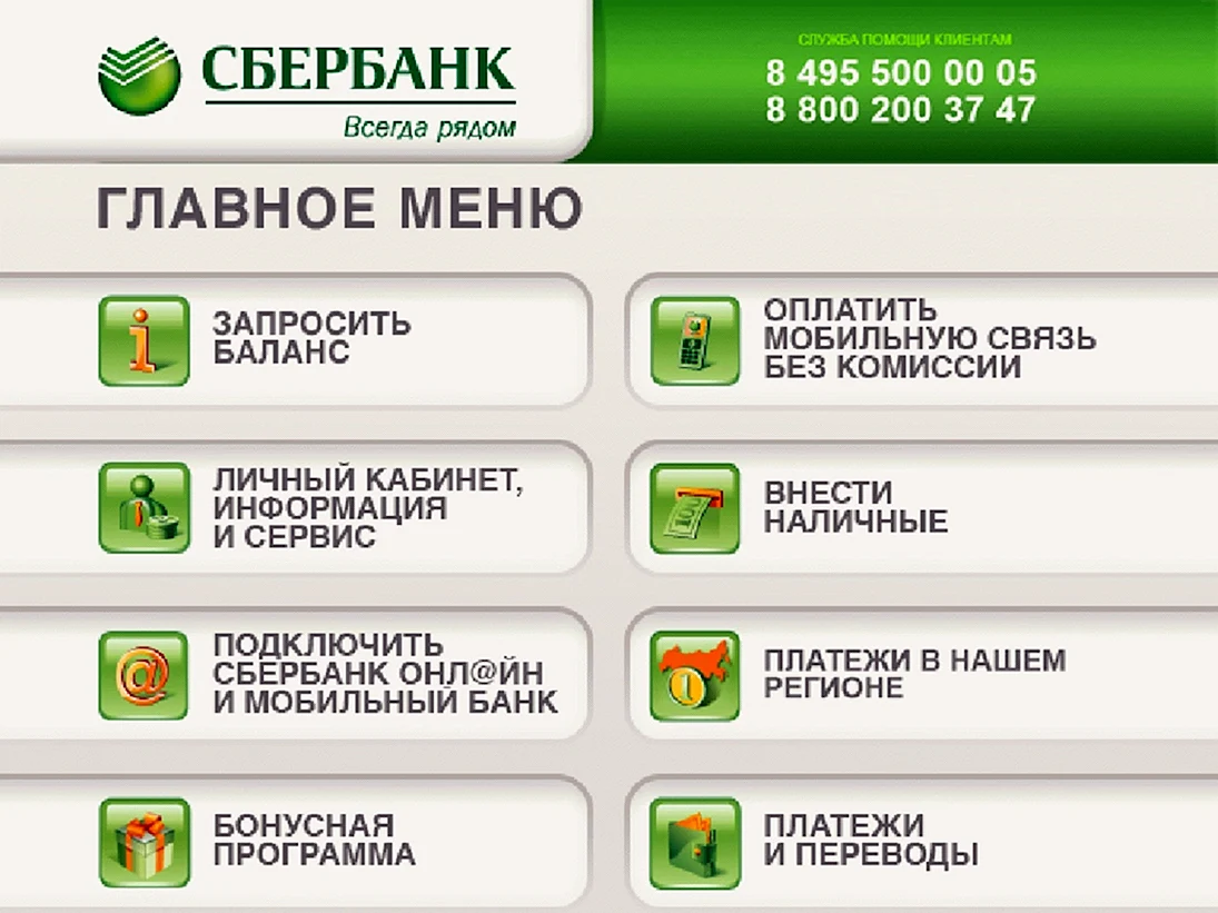 Основное меню банкомата Сбербанка
