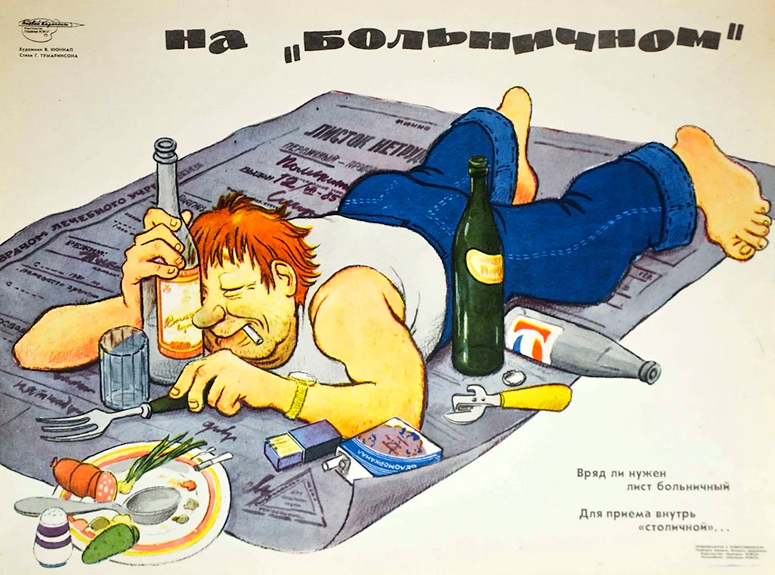 Плакаты про пьянство на работе