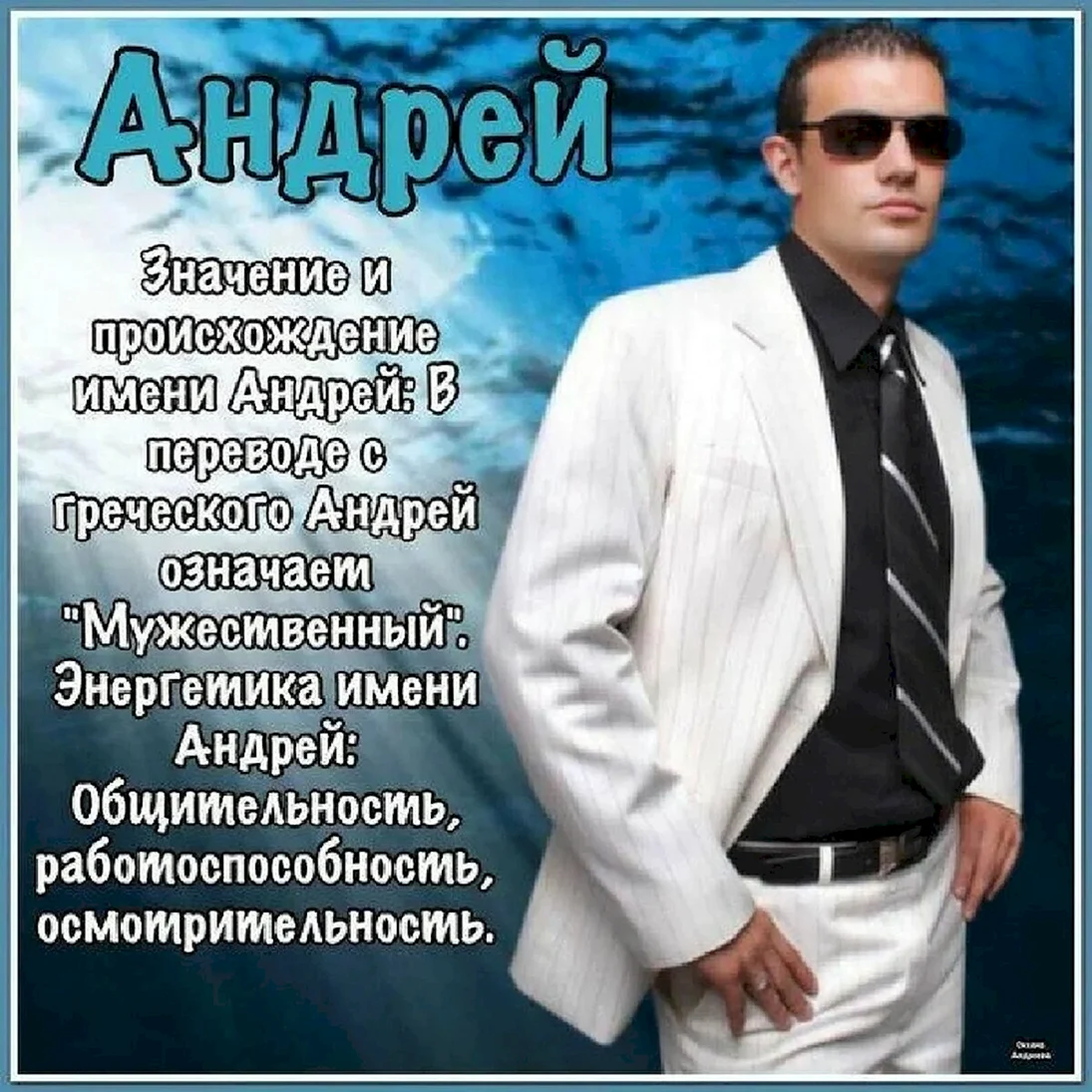 Поздравления с днём рождения с именем Андрей