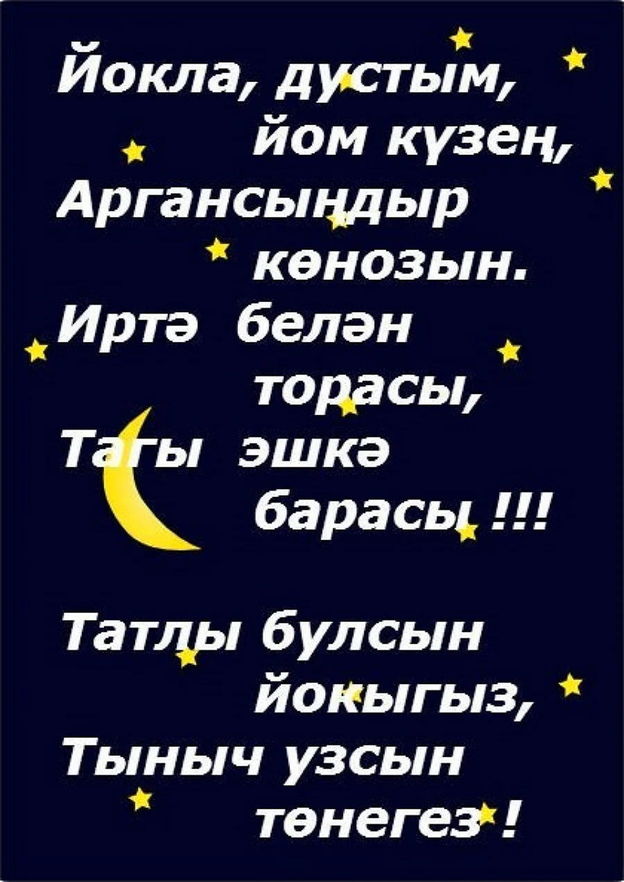 Пожелания доброй ночи на татарском языке