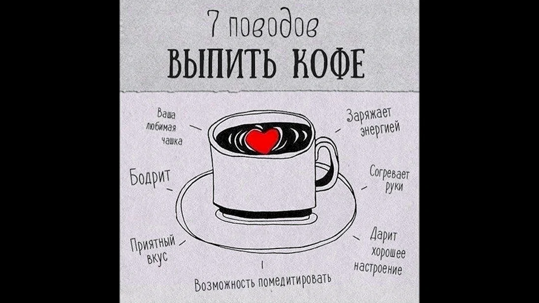 Причины выпить кофе