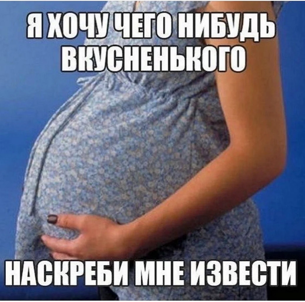 Приколы про беременность