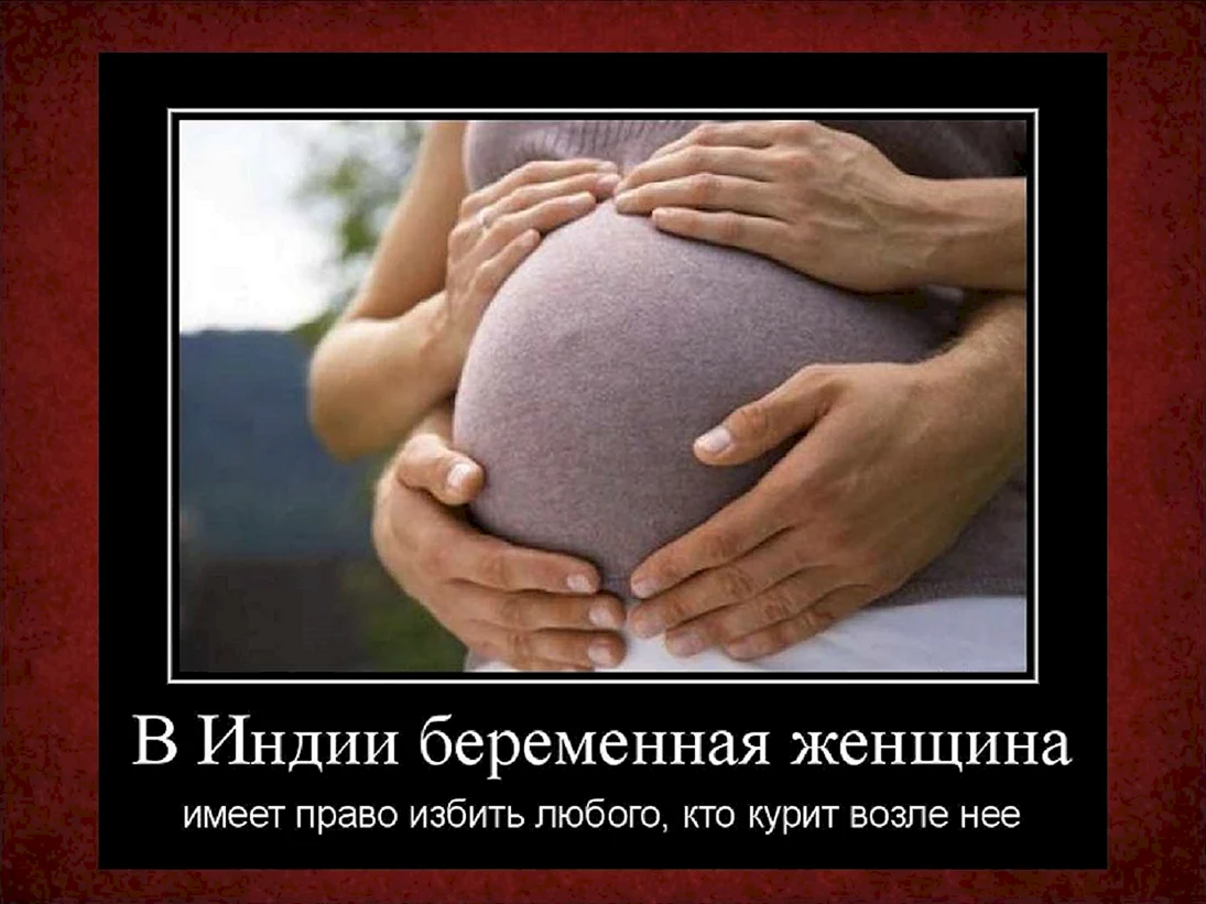 Приколы про беременных