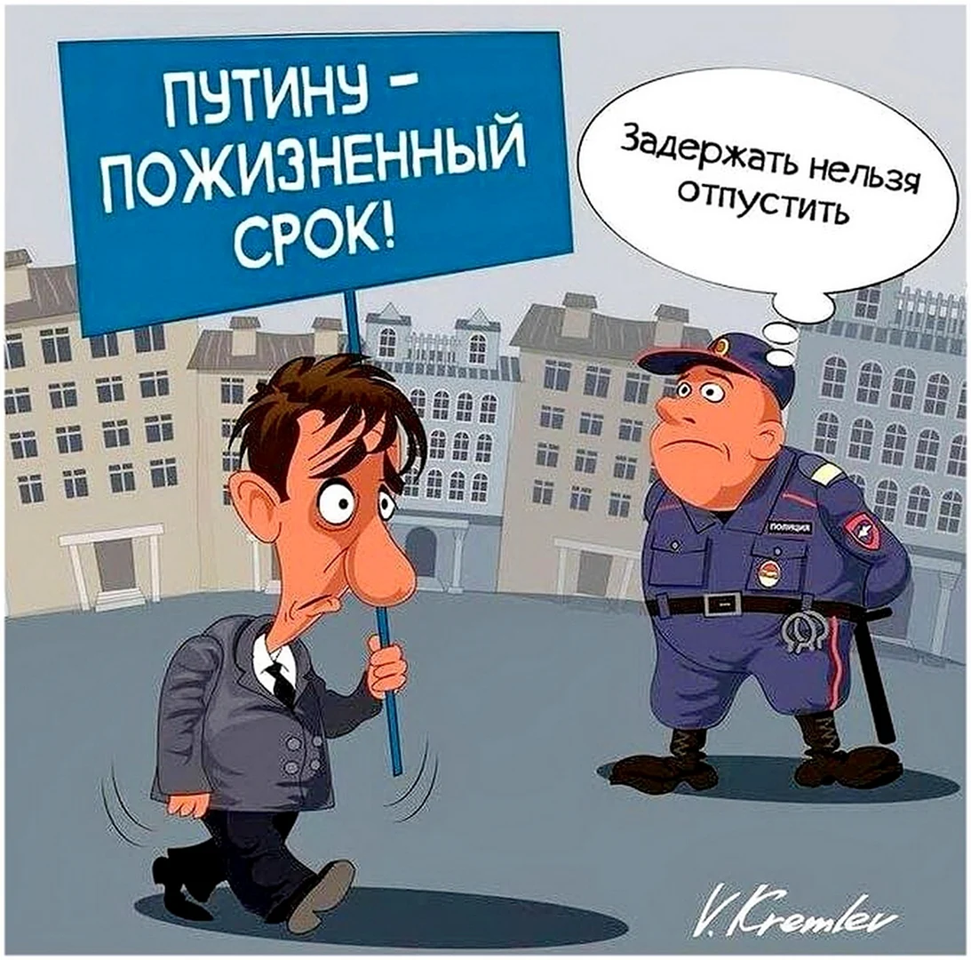 Путину пожизненный срок карикатура