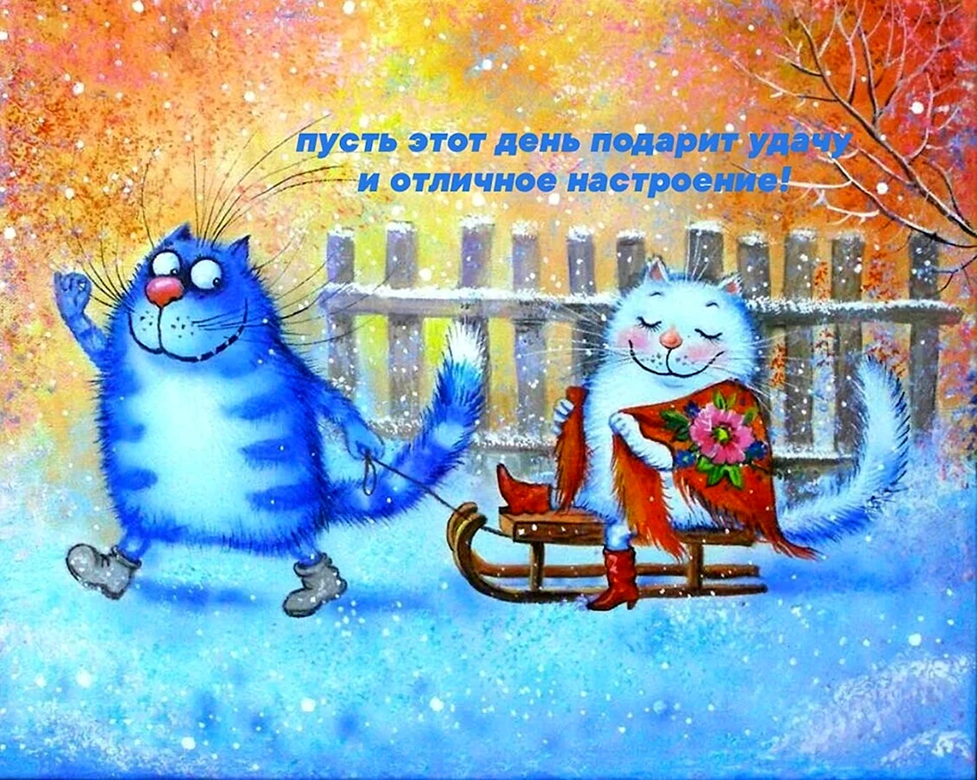 Синие коты Рины Зейнюк
