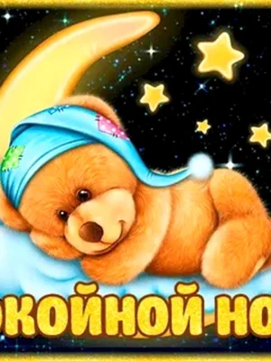 Спокойной ночи Медвежонок с пожеланиями