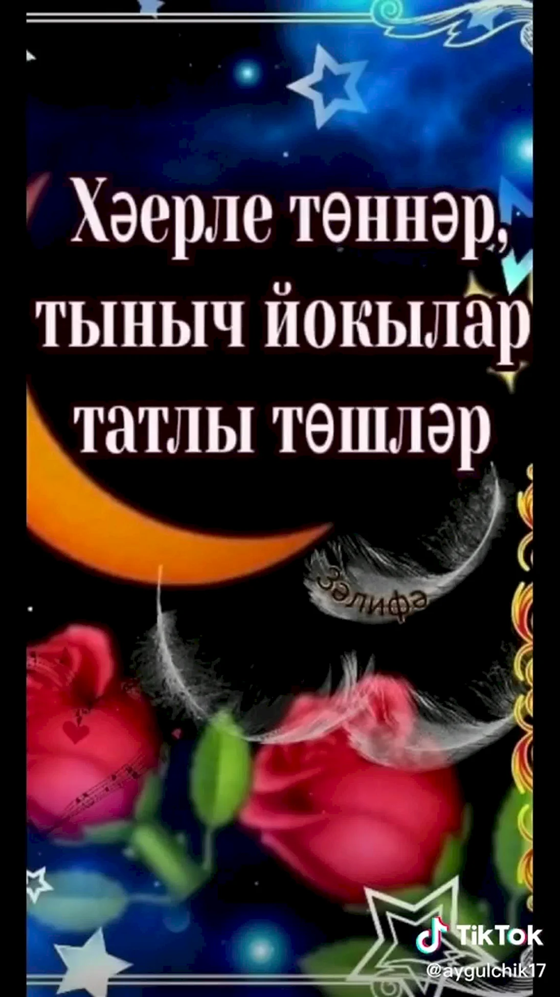 Спокойной ночи на татарском