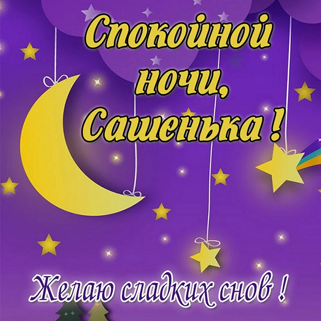 Спокойной ночи Сашенька