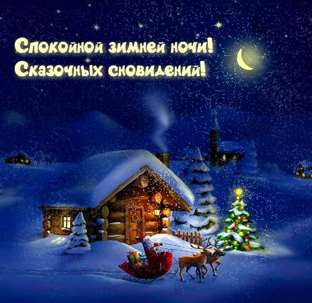 Спокойной ночи зима