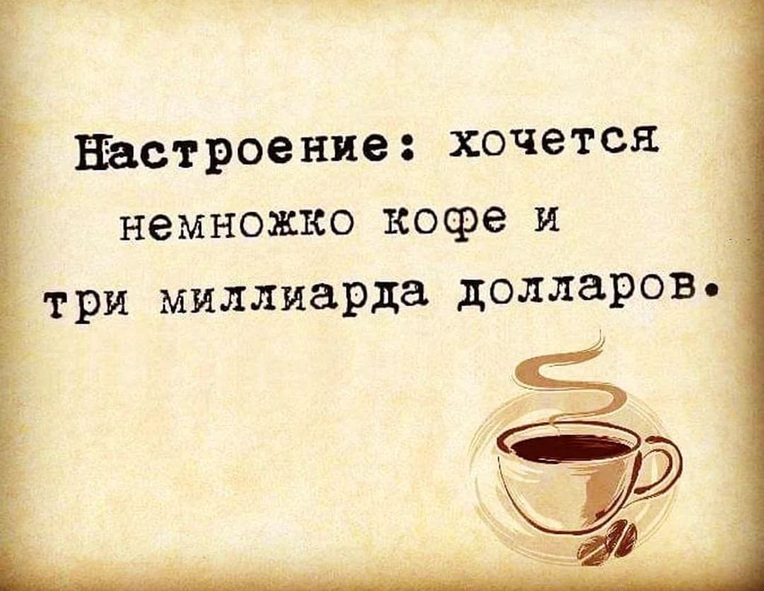 Цитаты про кофе