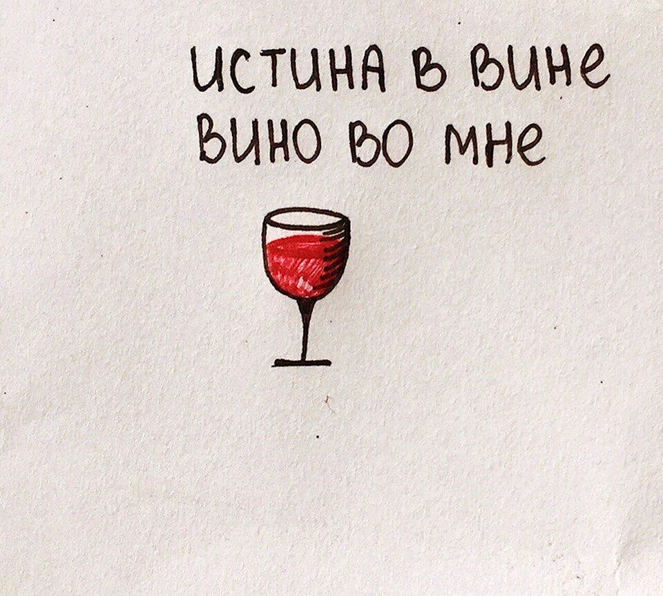 Цитаты про вино