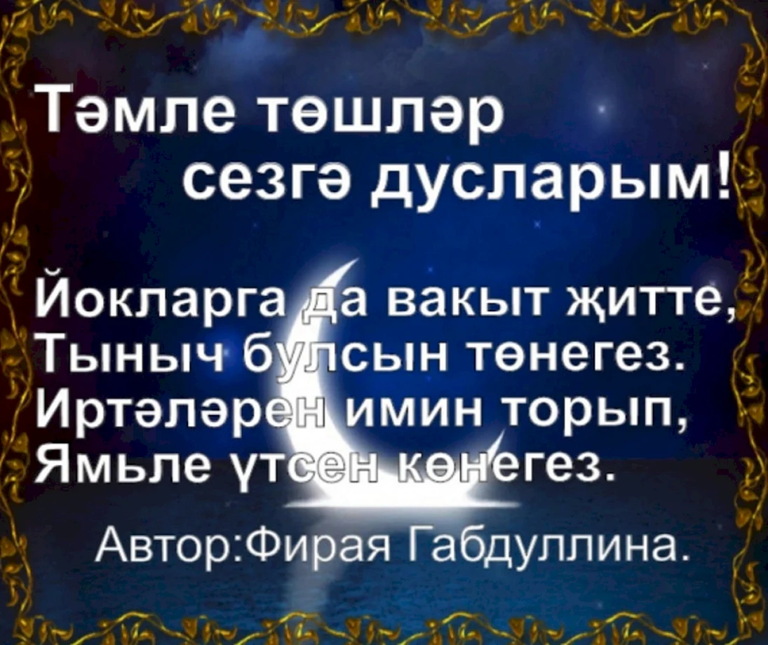 Тыныч йокы Тэмле тошлэр картинки на татарском