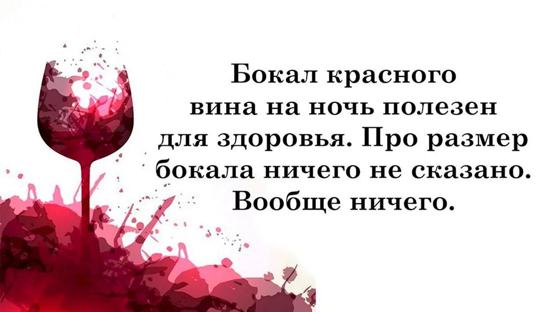 Тексты про вино. Афоризмы про вино. Высказывания о вине. Цитаты о вине. Высказывания про вино.